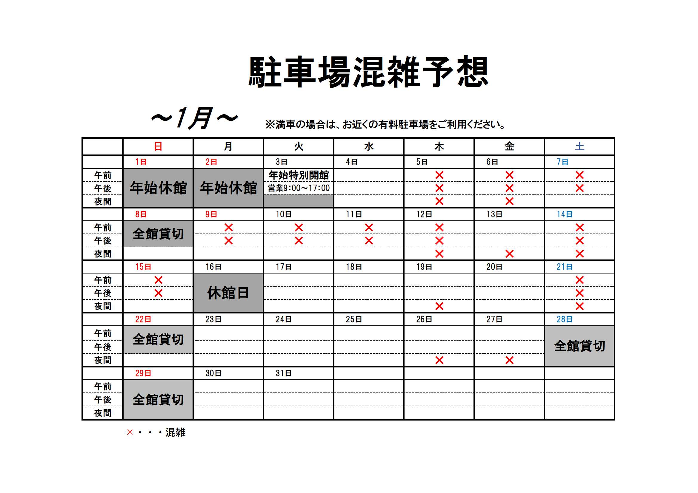 【1月分】駐車場混雑予想画像